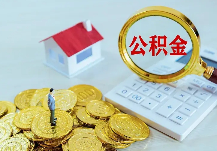 惠东公积金取出（公积金取出怎么办理）